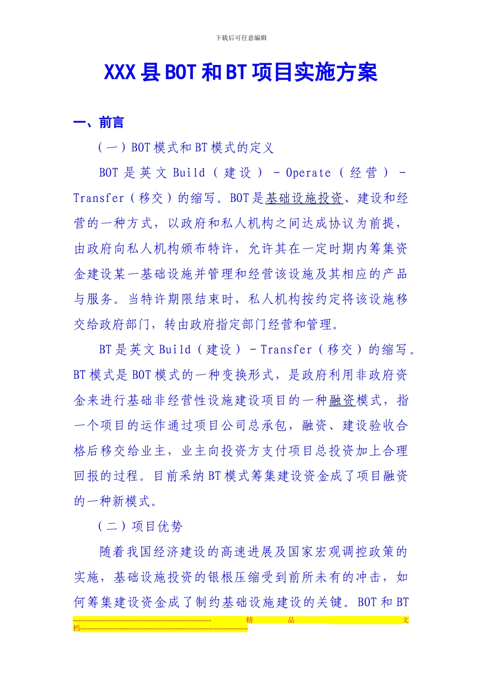 XXX县BOT和BT项目实施方案_第1页