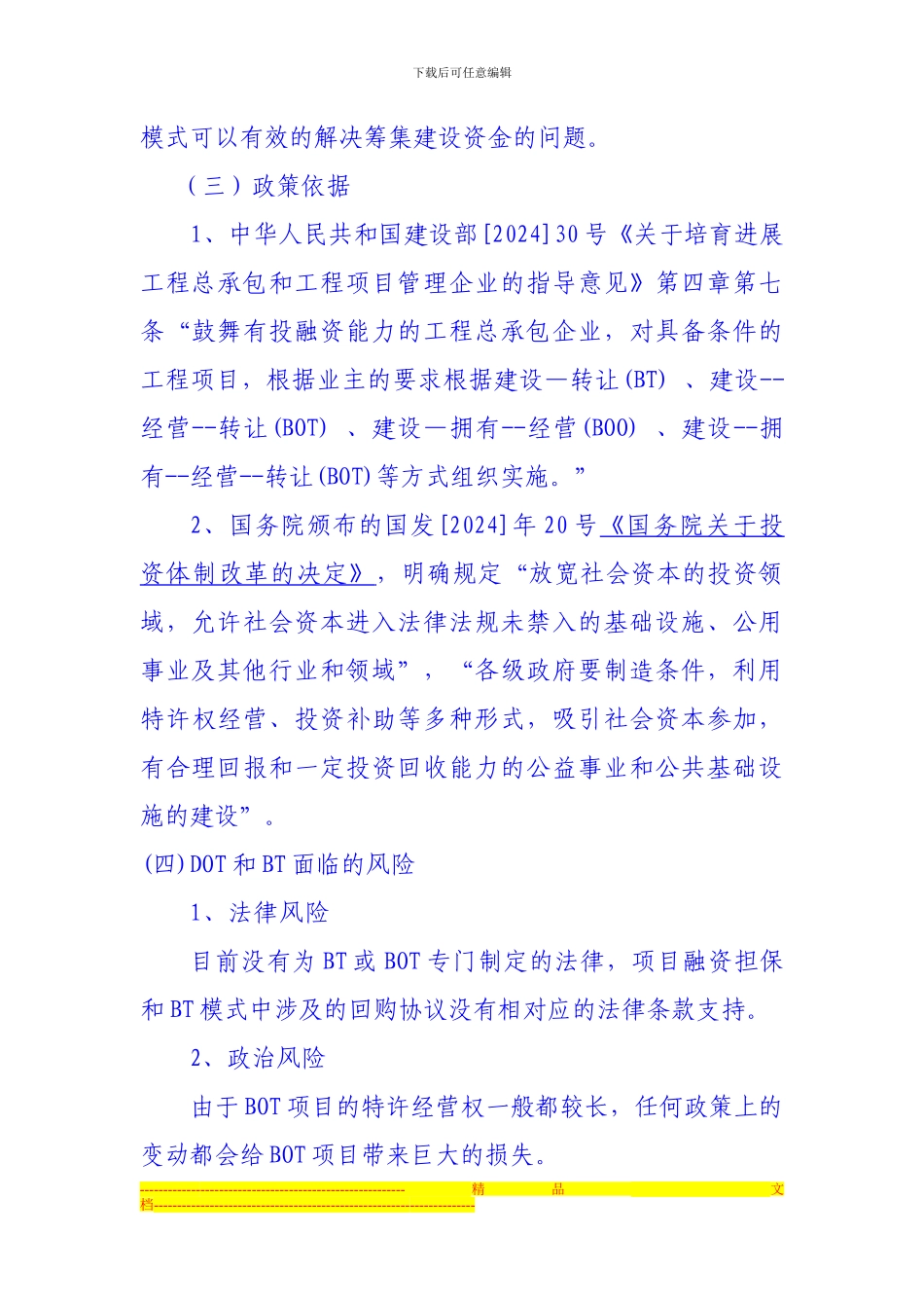 XXX县BOT和BT项目实施方案_第2页
