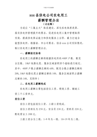 xxx县供电公司农电用工薪酬管理办法