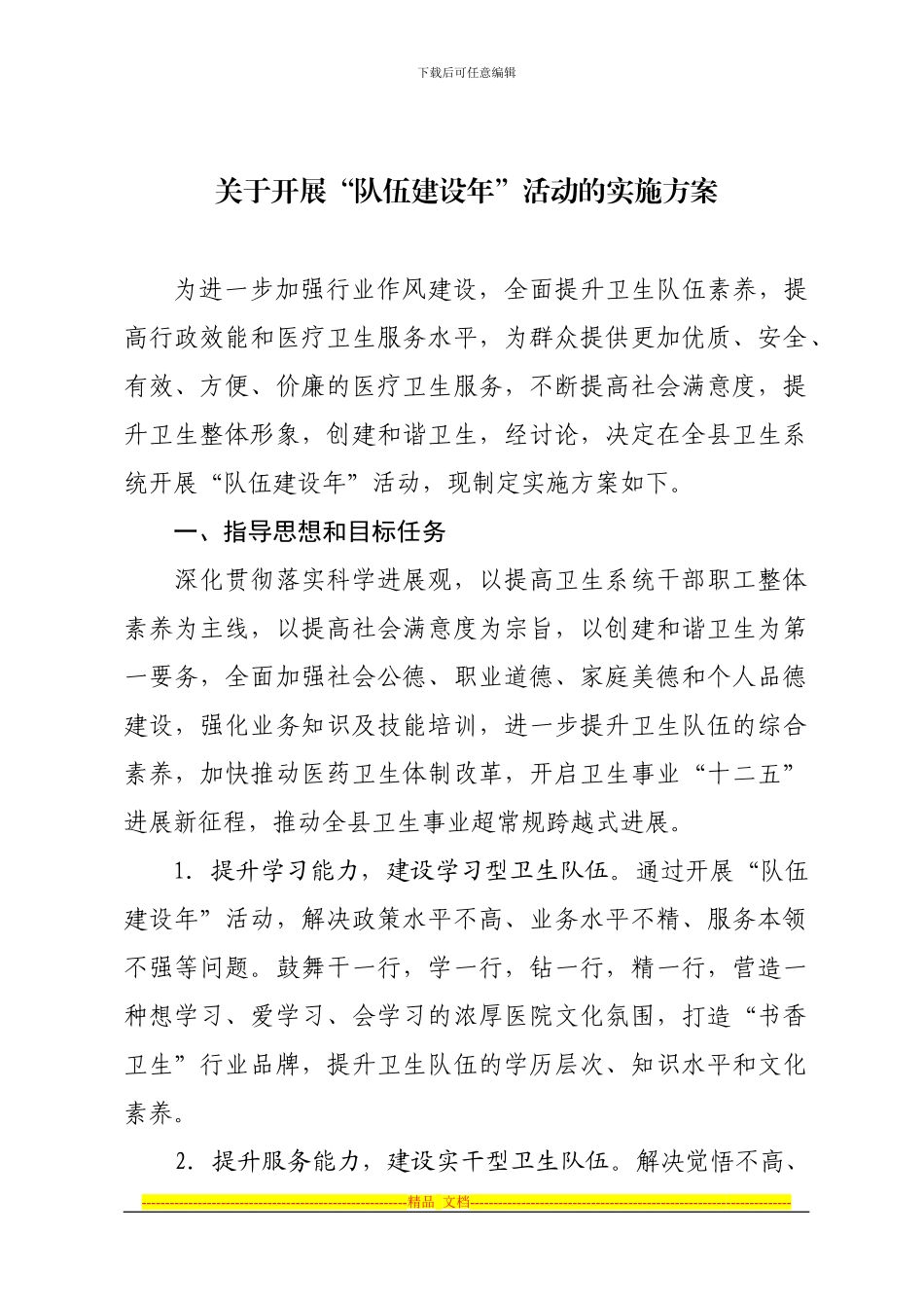 XXX县卫生局队伍建设年活动实施方案_第1页