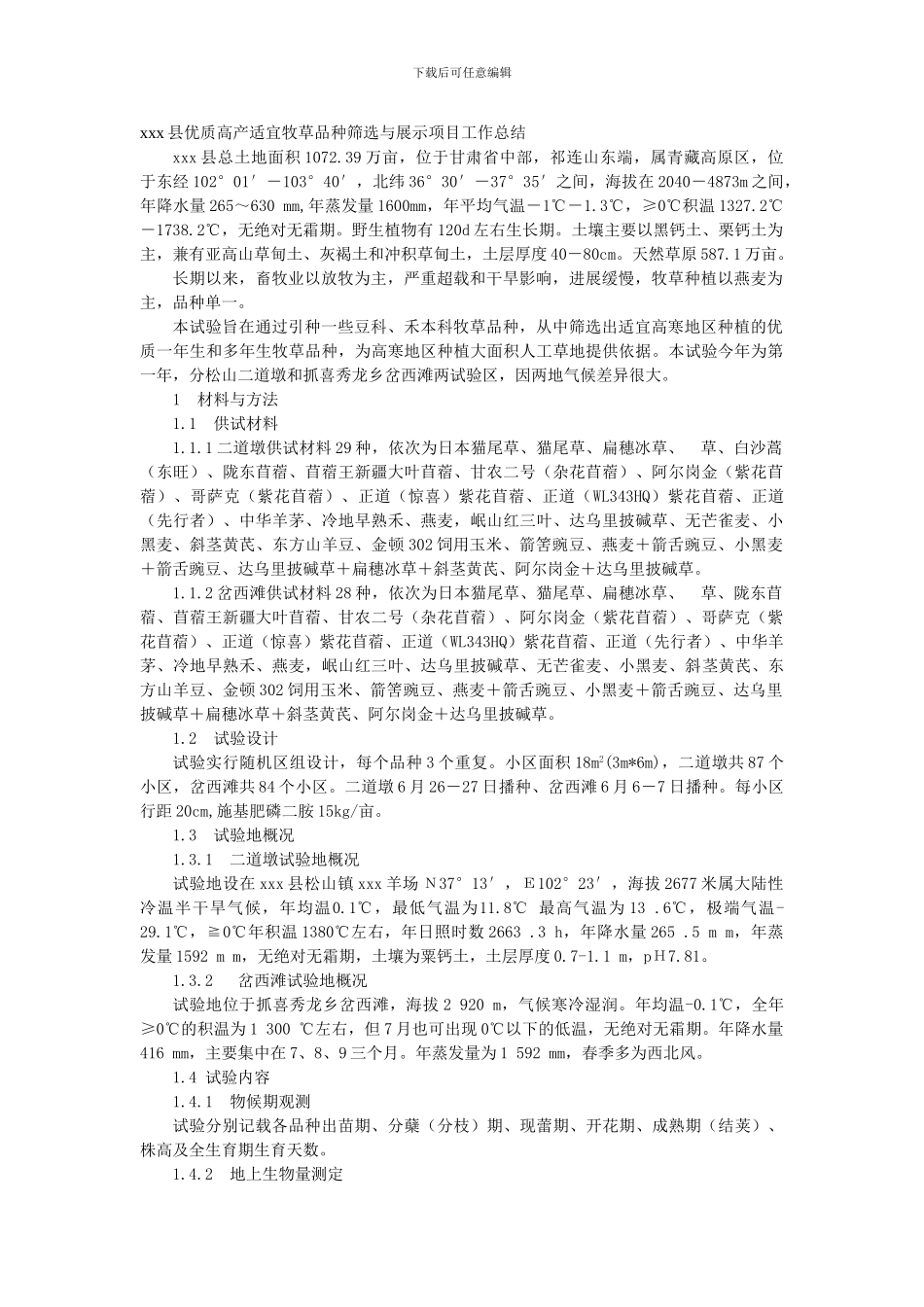 xxx县优质高产适宜牧草品种筛选与展示项目工作总结_第1页