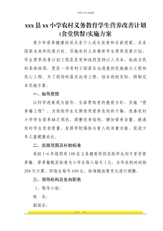xxx县学校营养改善计划实施方案