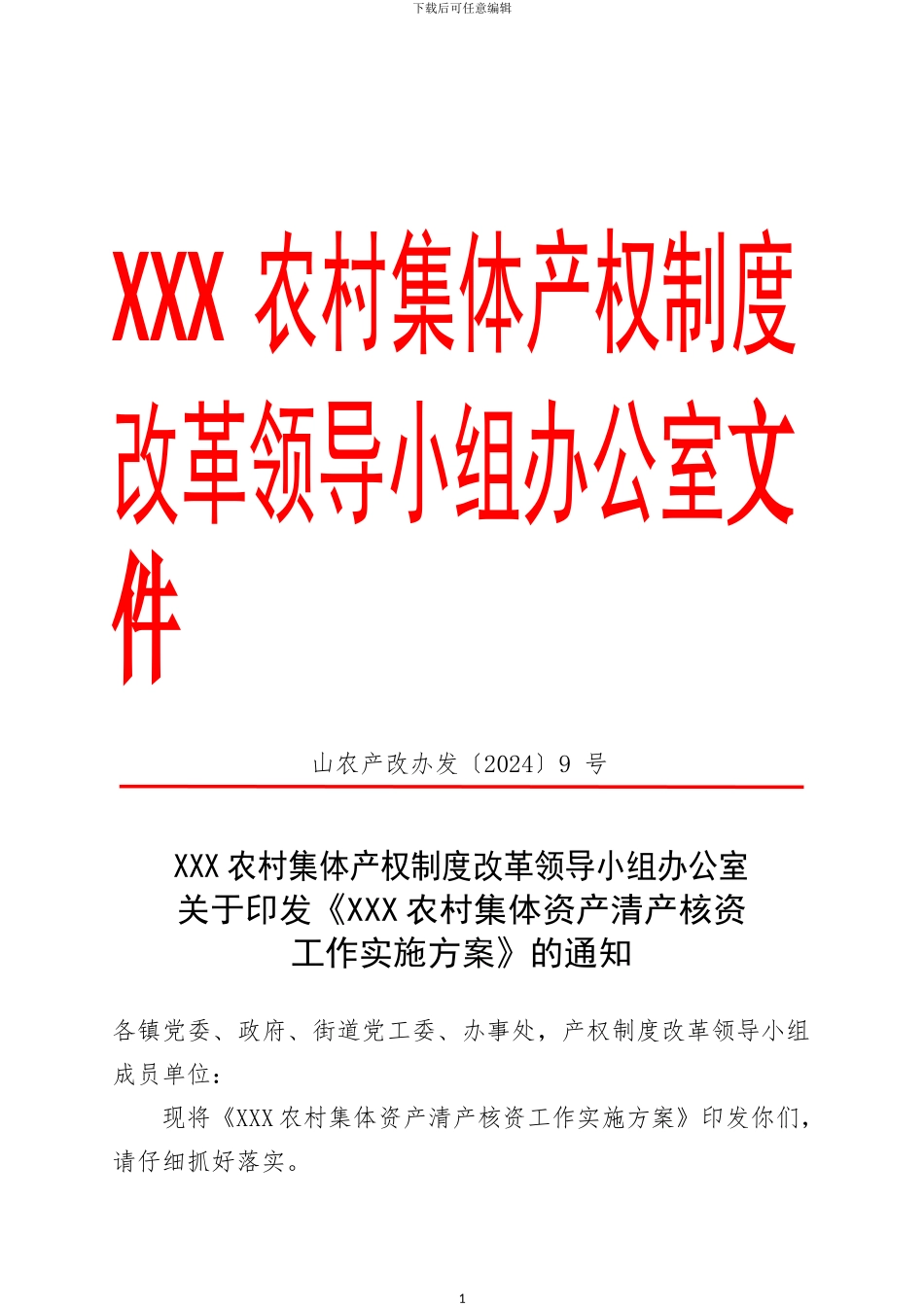 XXX县农村集体资产清产核资工作实施方案_第1页
