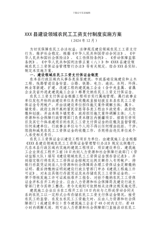XXX县建设领域农民工工资支付制度实施方案