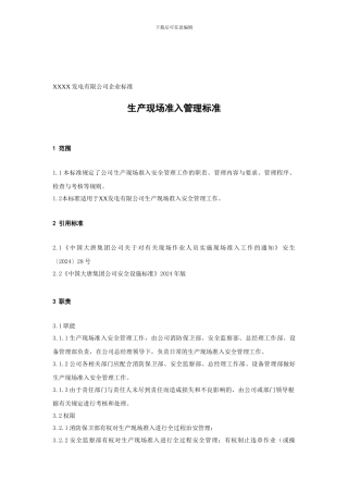 XXX发电企业生产现场准入管理标准