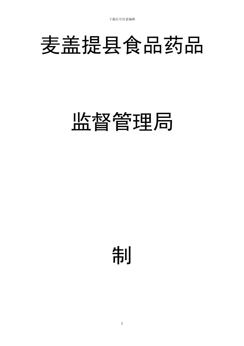 xxx县食品药品监督管理局制度汇编_第1页
