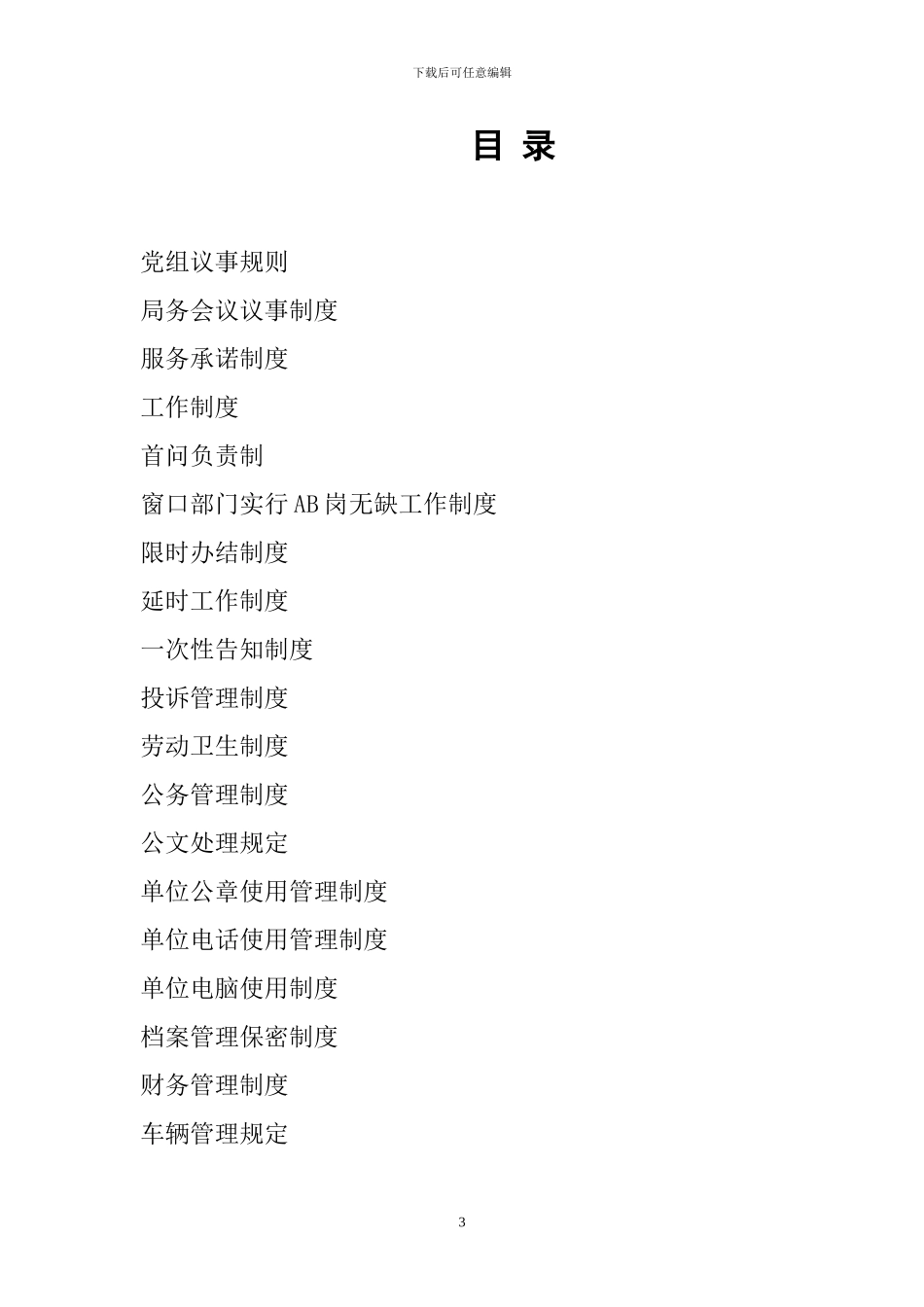 xxx县食品药品监督管理局制度汇编_第3页