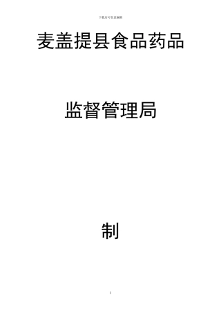 xxx县食品药品监督管理局制度汇编