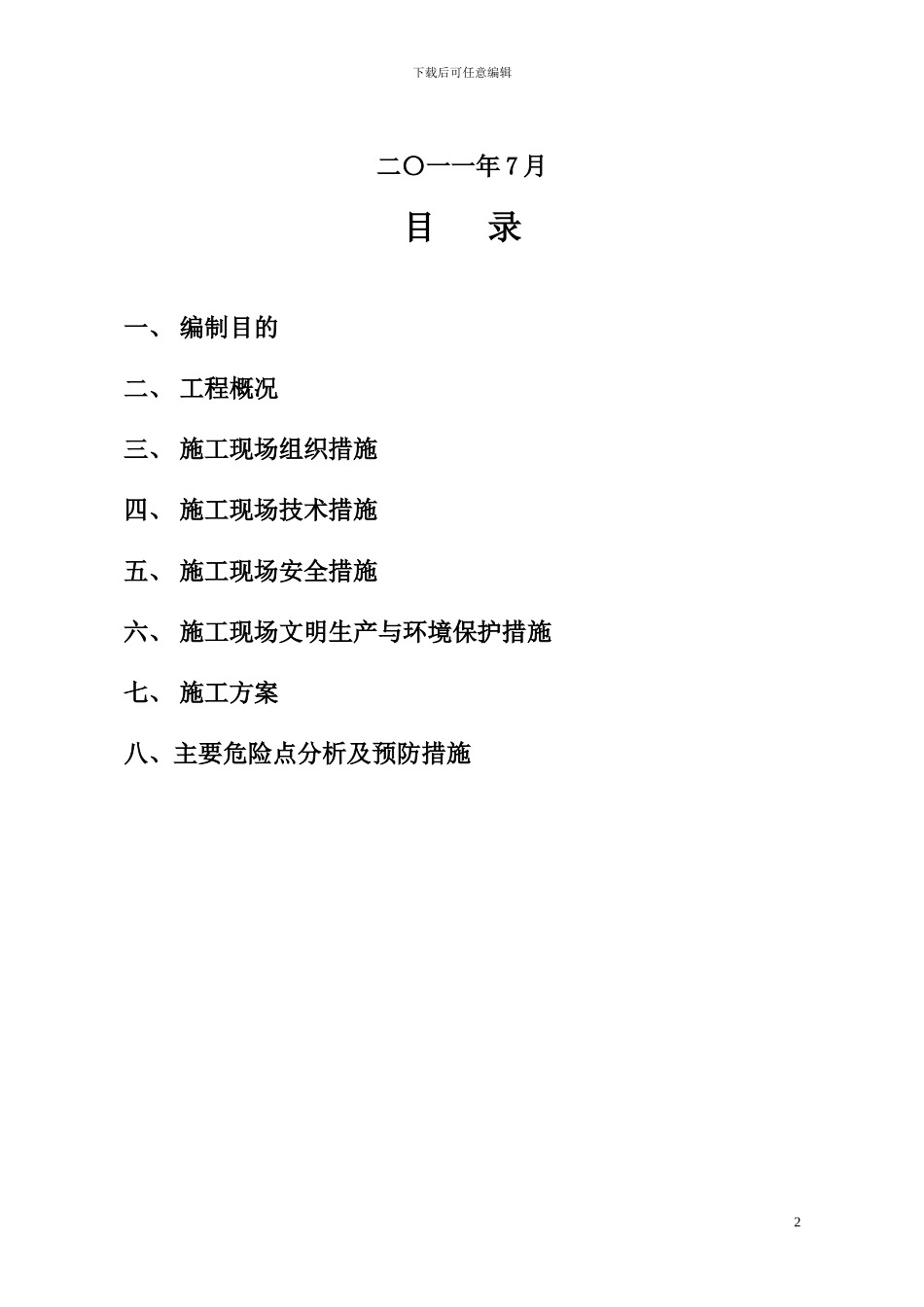 XXX变电站土建三措一案_第2页