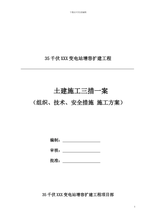 XXX变电站土建三措一案