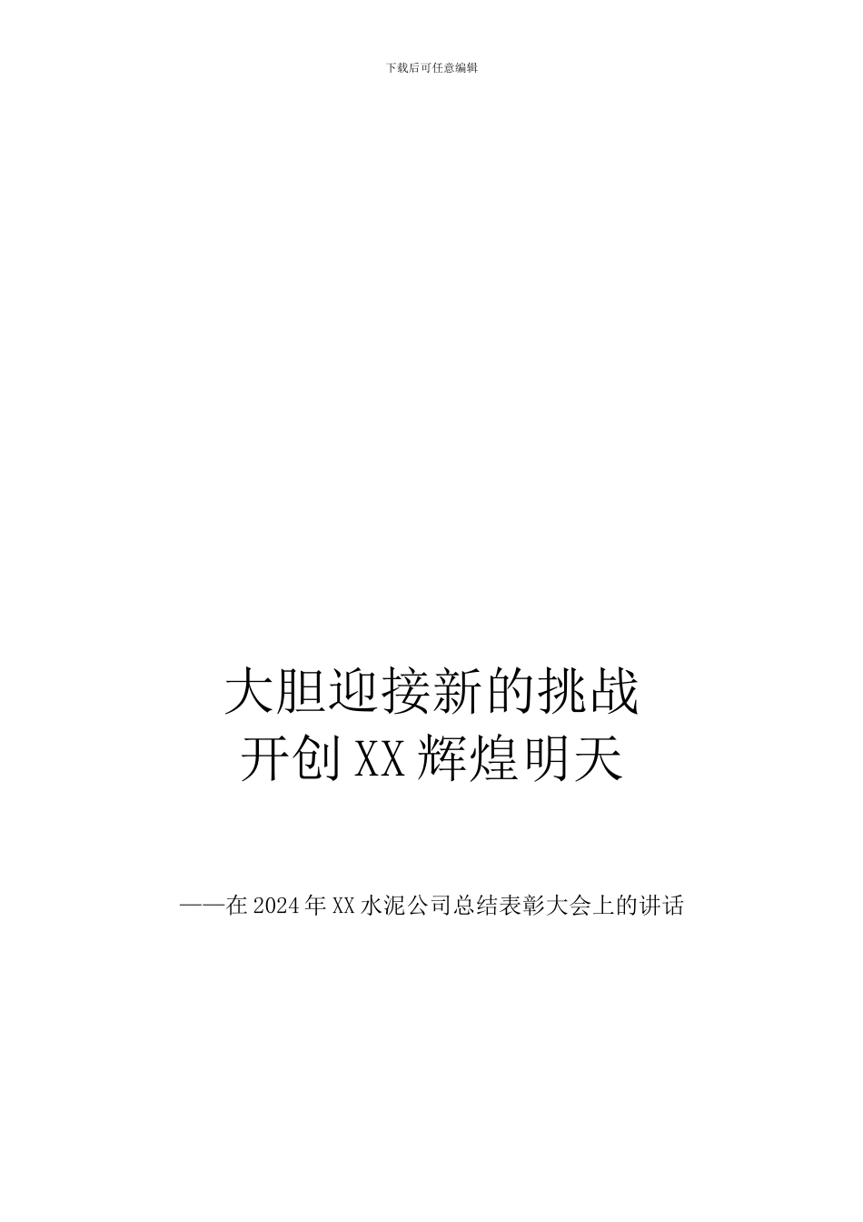 xxx同志在2024年xx公司总结表彰大会上的讲话_第1页