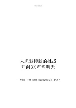 xxx同志在2024年xx公司总结表彰大会上的讲话