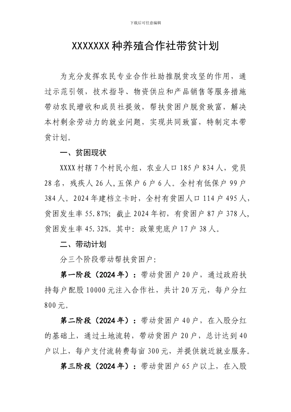XXX合作社带贫计划_第2页