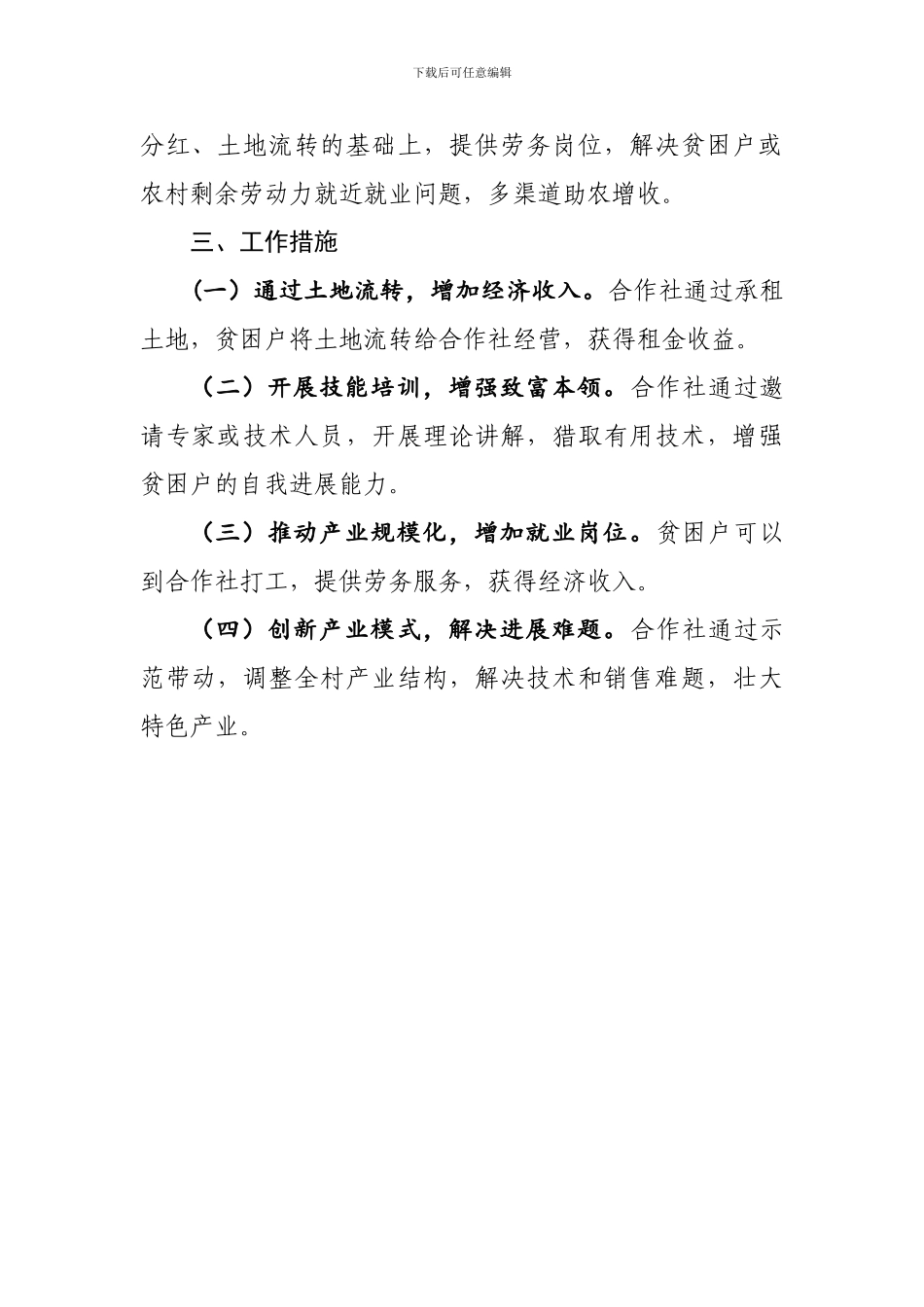 XXX合作社带贫计划_第3页
