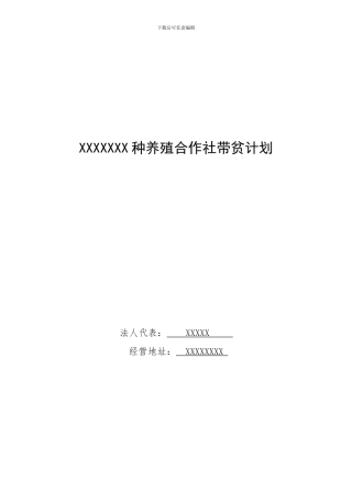 XXX合作社带贫计划