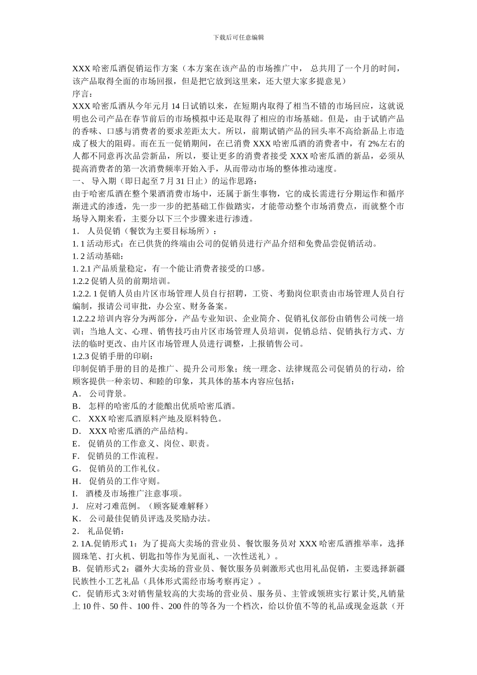 XXX哈密瓜酒促销运作方案_第1页