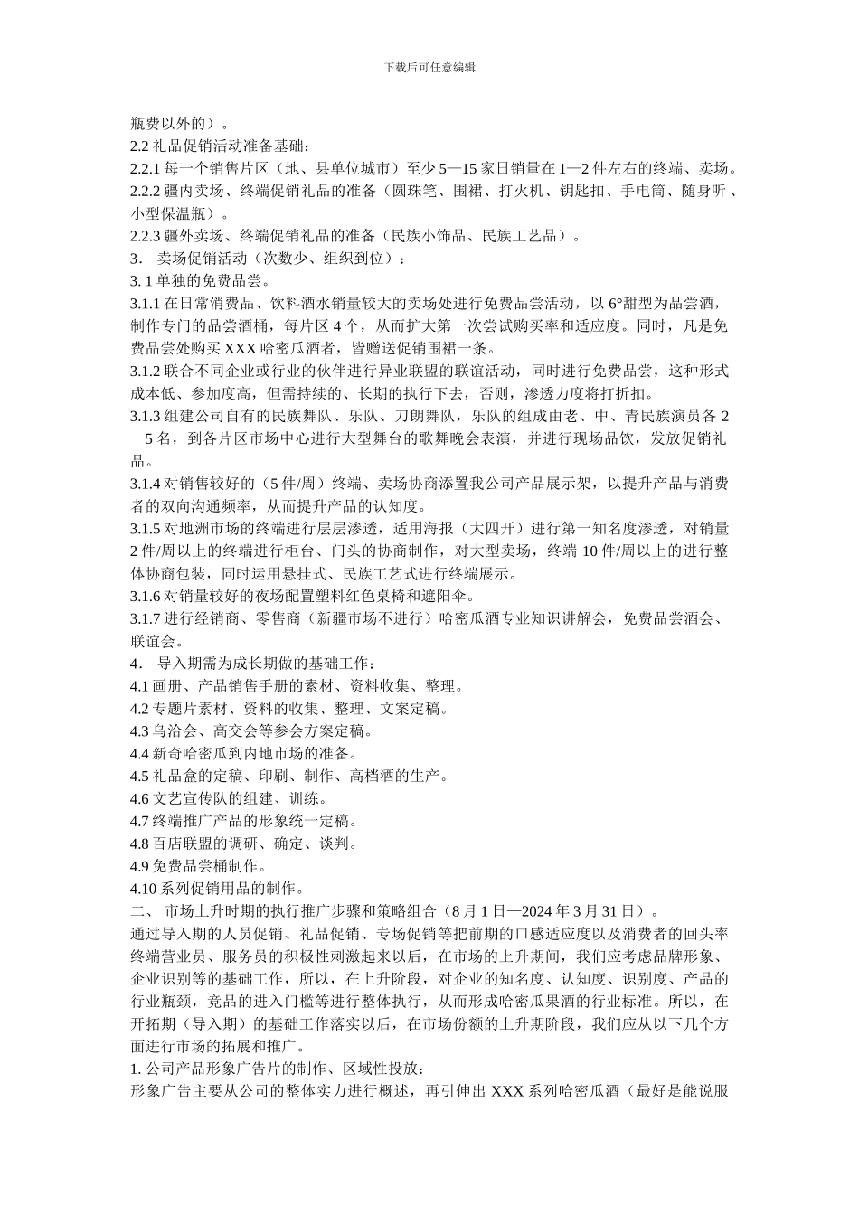 XXX哈密瓜酒促销运作方案_第2页