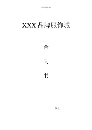 xxx品牌服饰城合同书