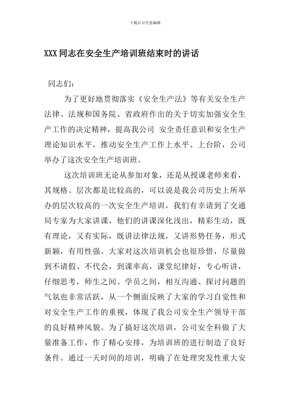 XXX同志在安全生产培训班结束时的讲话_第1页