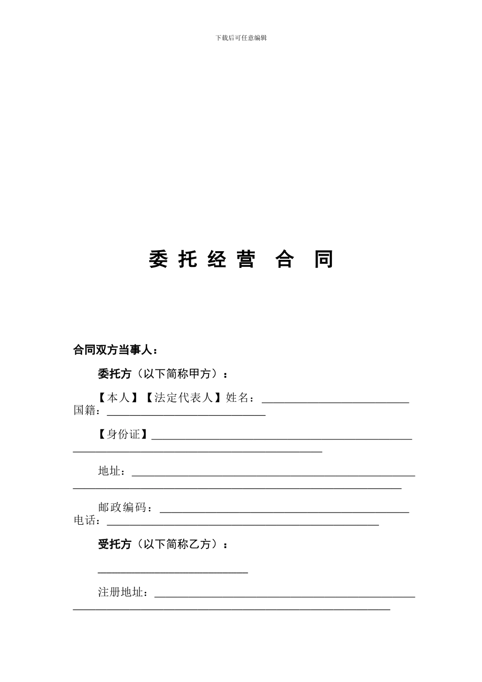 XXX商业广场委托经营合同2_第2页