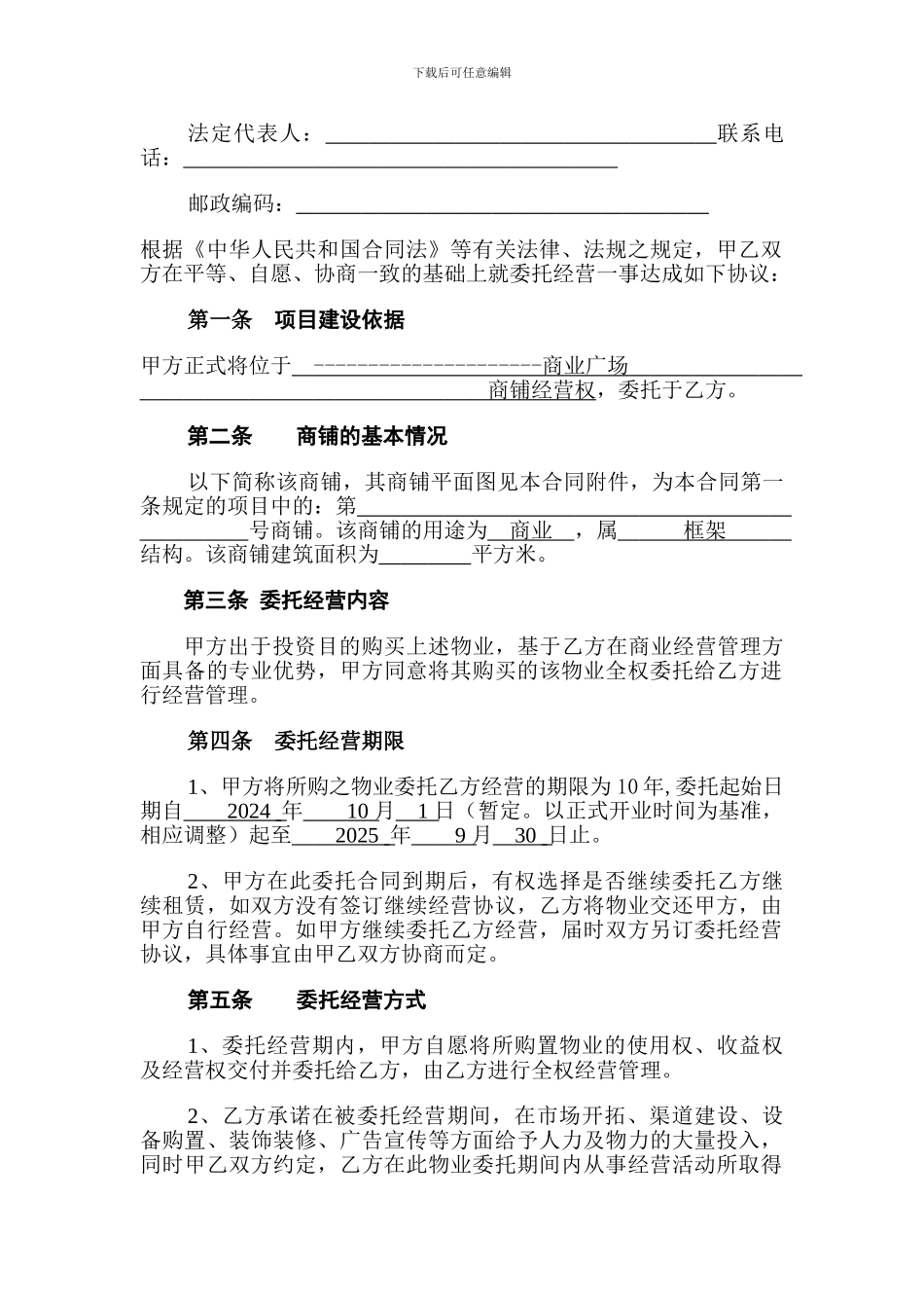 XXX商业广场委托经营合同2_第3页