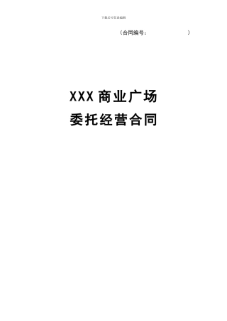 XXX商业广场委托经营合同2