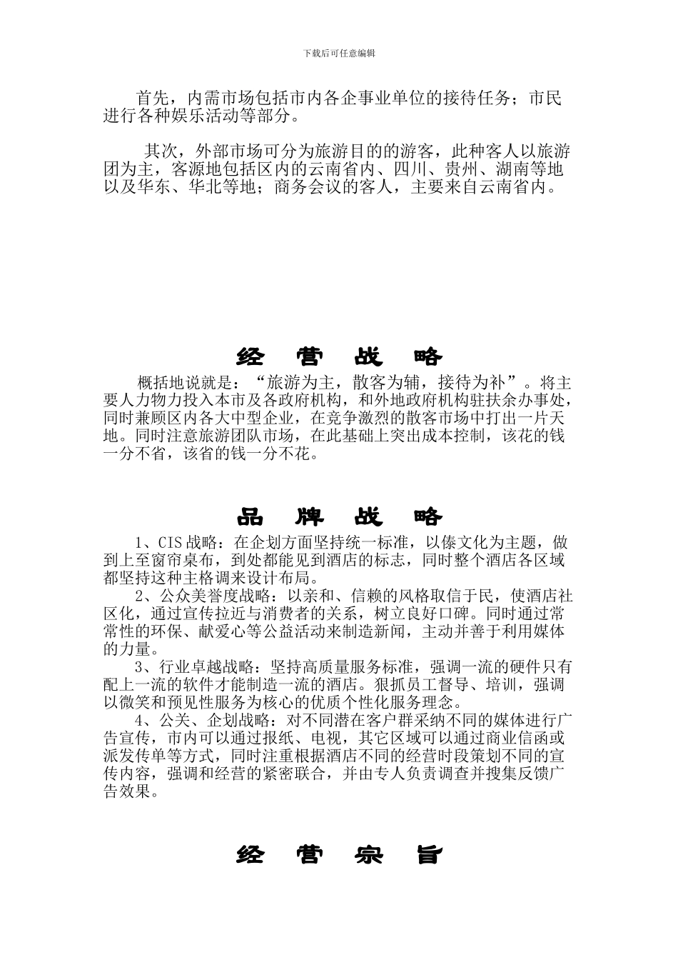 XXX商务酒店管理方案书_第2页