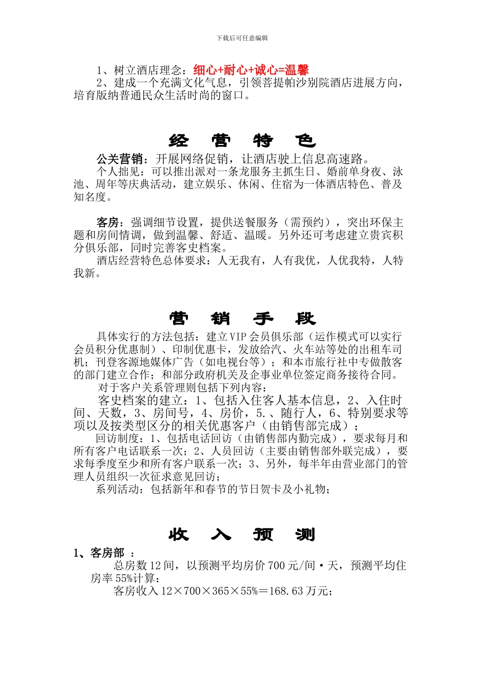 XXX商务酒店管理方案书_第3页