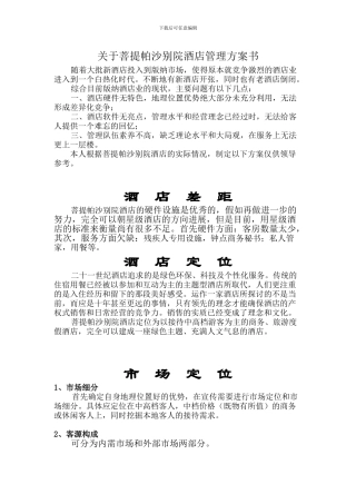 XXX商务酒店管理方案书