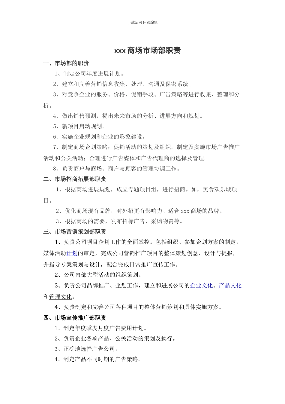 xxx商场市场部职责_第1页