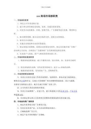 xxx商场市场部职责