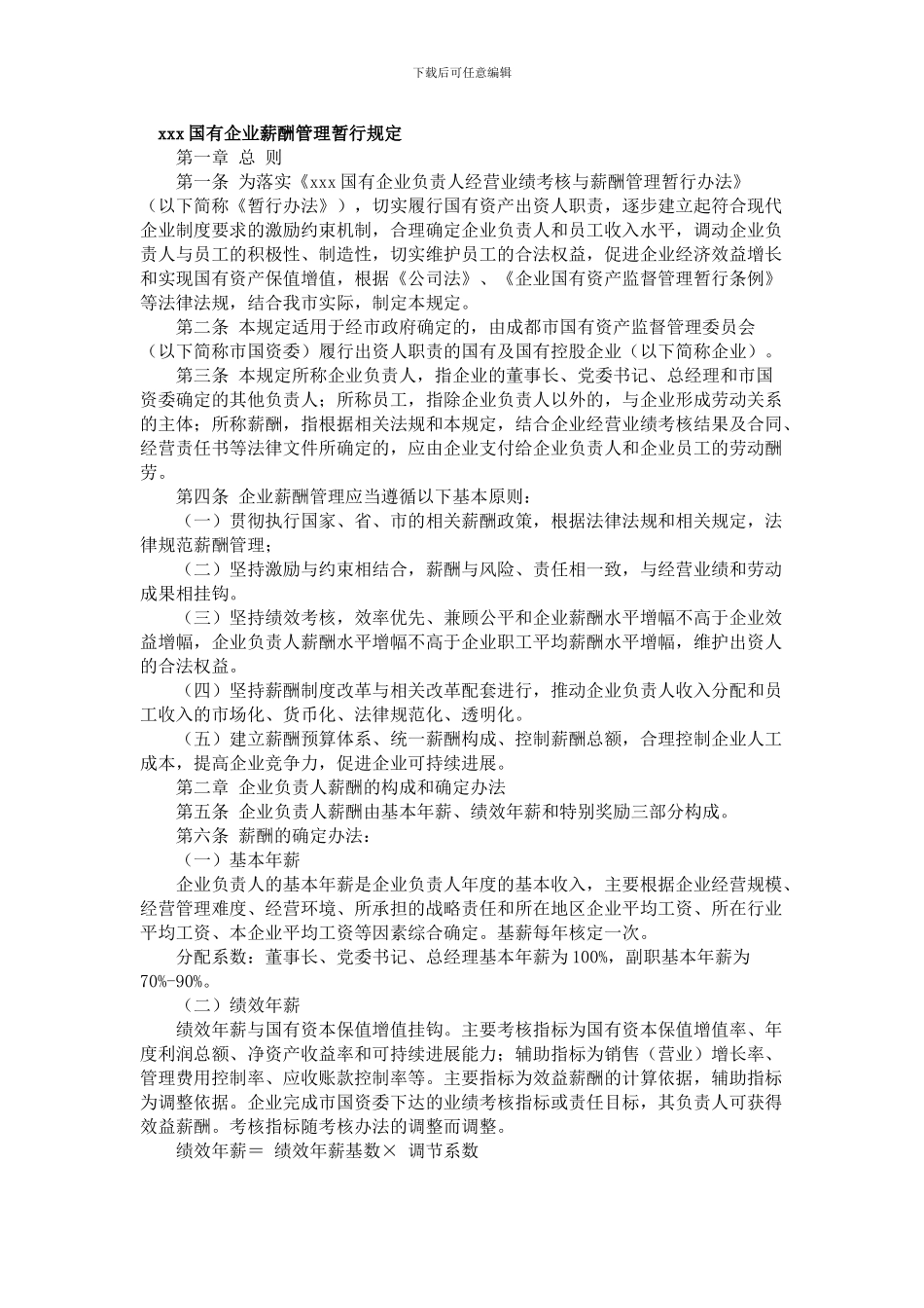 xxx国有企业薪酬管理暂行规定_第1页