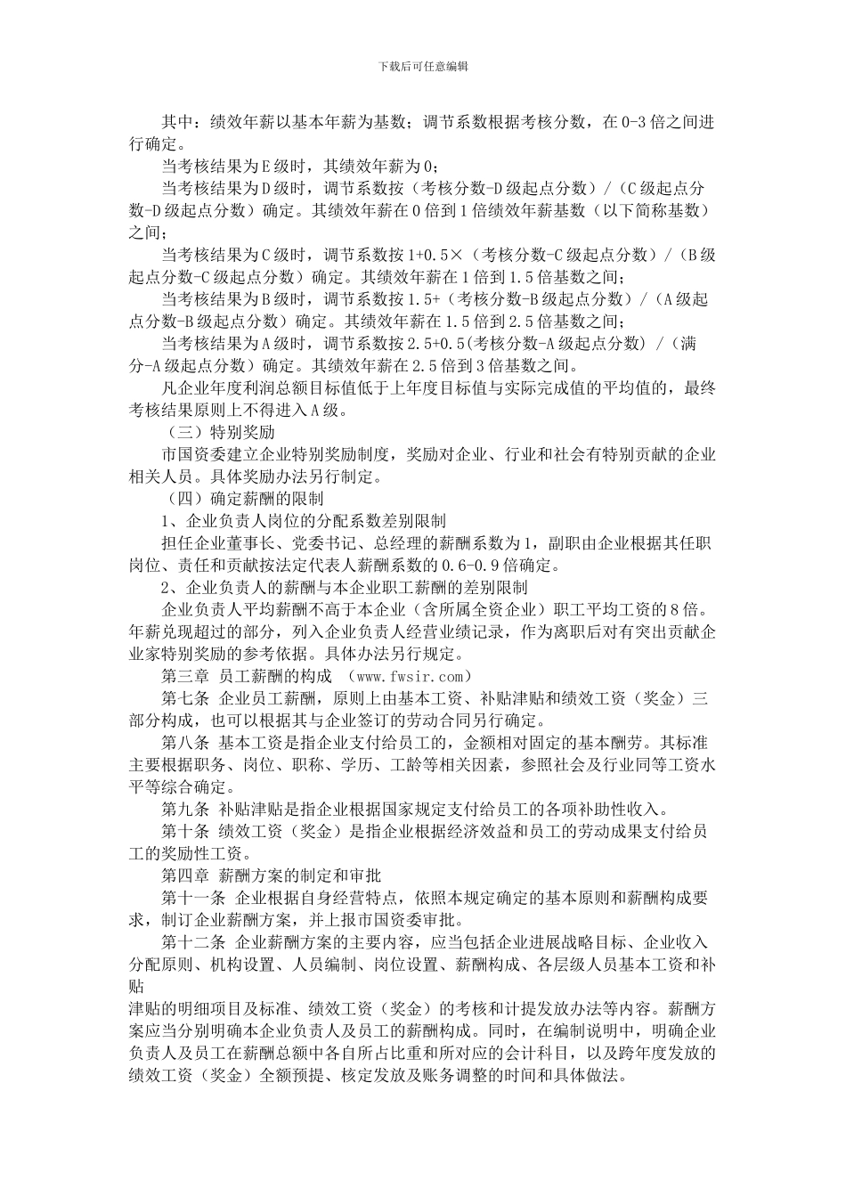 xxx国有企业薪酬管理暂行规定_第2页