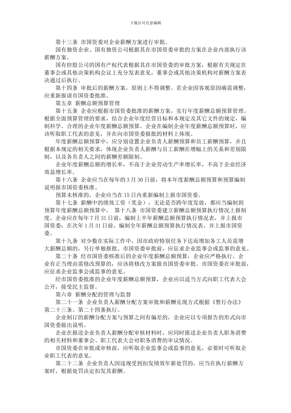 xxx国有企业薪酬管理暂行规定_第3页