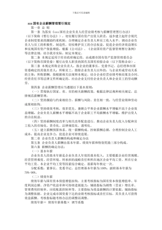xxx国有企业薪酬管理暂行规定
