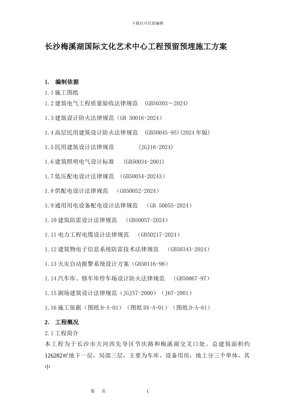 xxx国际文化艺术中心地下部分预留预埋方案_第2页