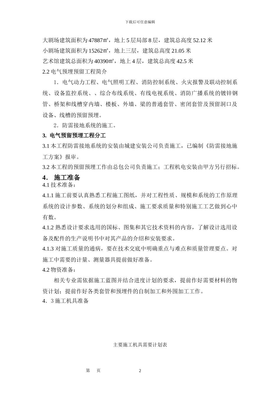 xxx国际文化艺术中心地下部分预留预埋方案_第3页