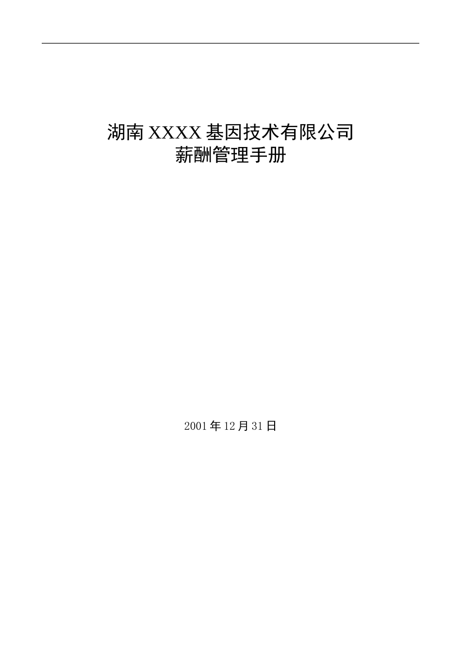XXX基因公司薪酬管理手册_第1页