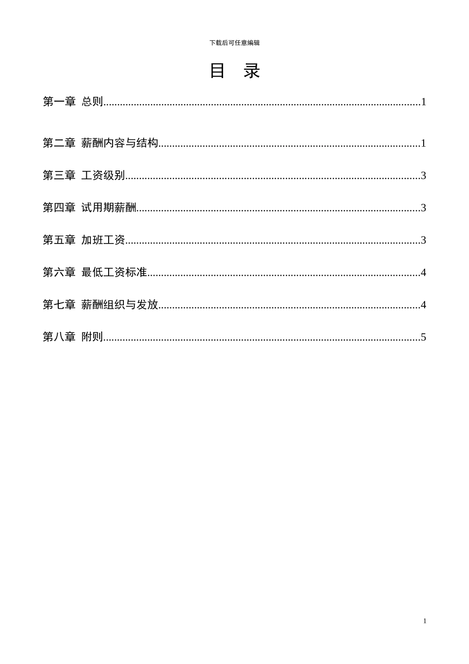 XXX基因公司薪酬管理手册_第2页