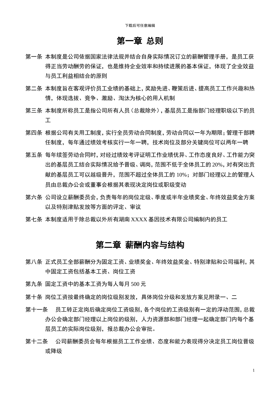 XXX基因公司薪酬管理手册_第3页