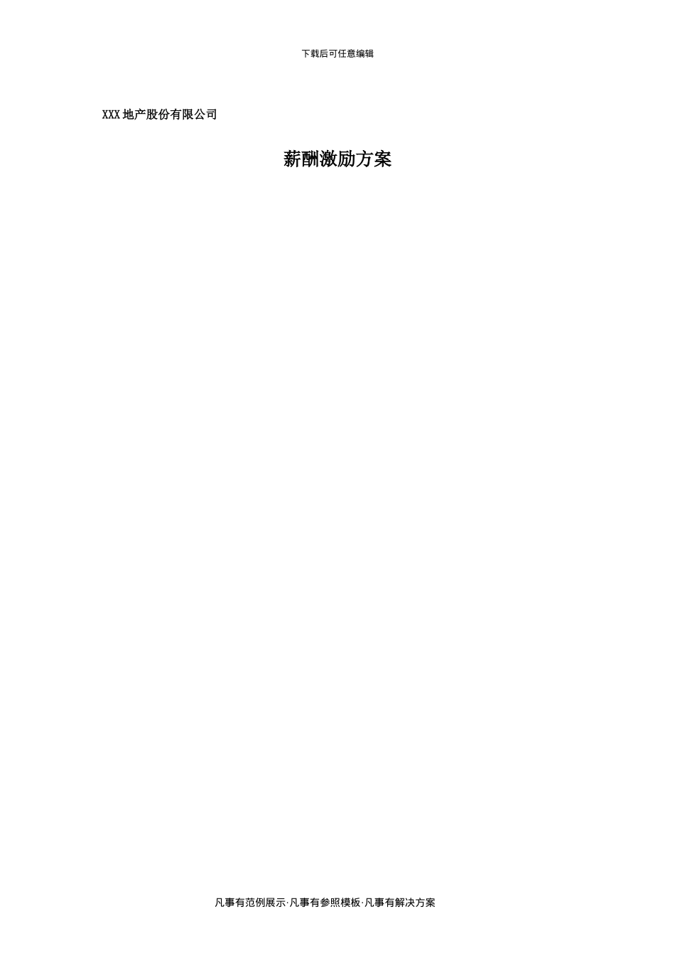 XXX地产公司薪酬激励方案_第1页