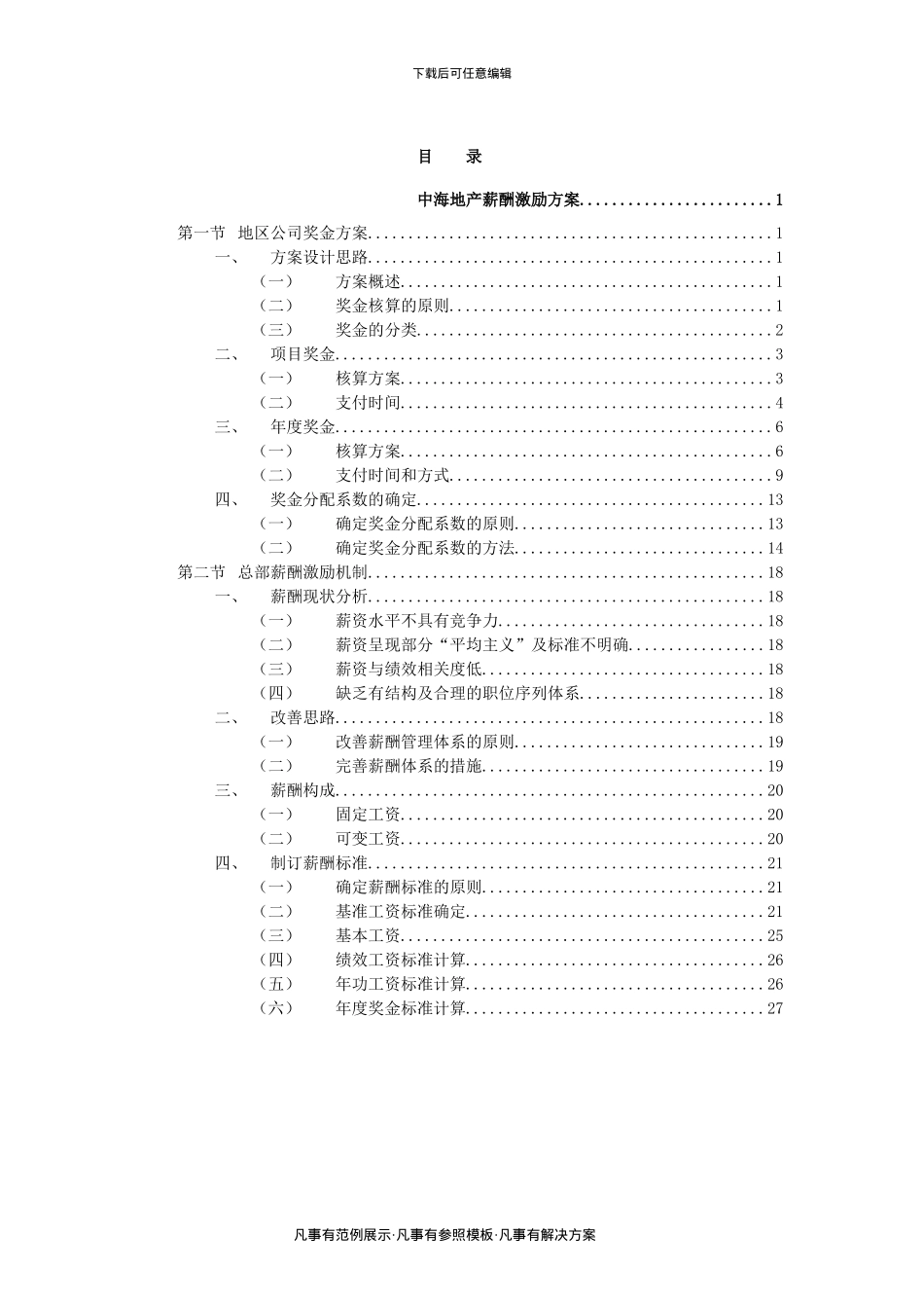 XXX地产公司薪酬激励方案_第2页