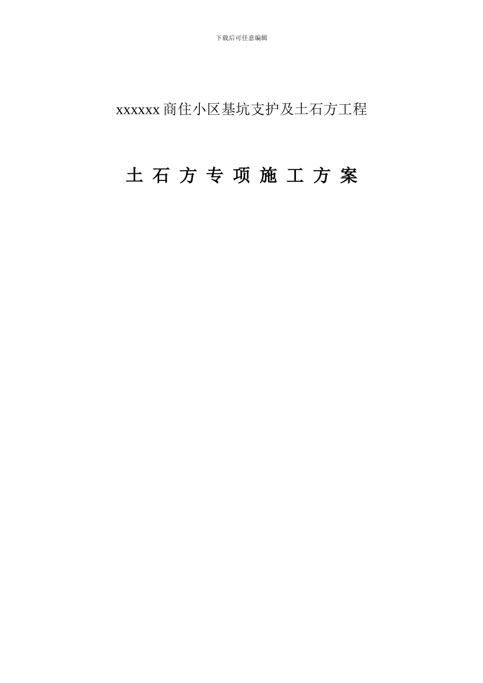 xxx基坑及土石方工程工程土石方工程专项施工方案_第3页