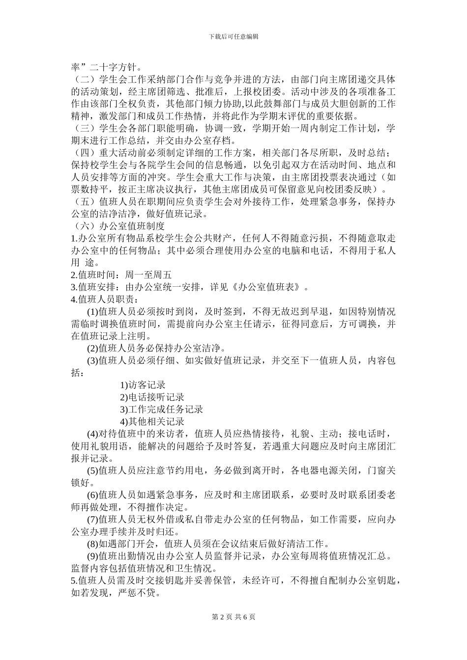 XXX大学学生会制度_第2页