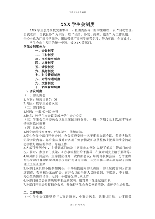 XXX大学学生会制度