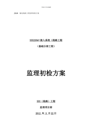 XXX基础监理初检方案