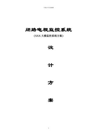 XXX大楼监控系统方案