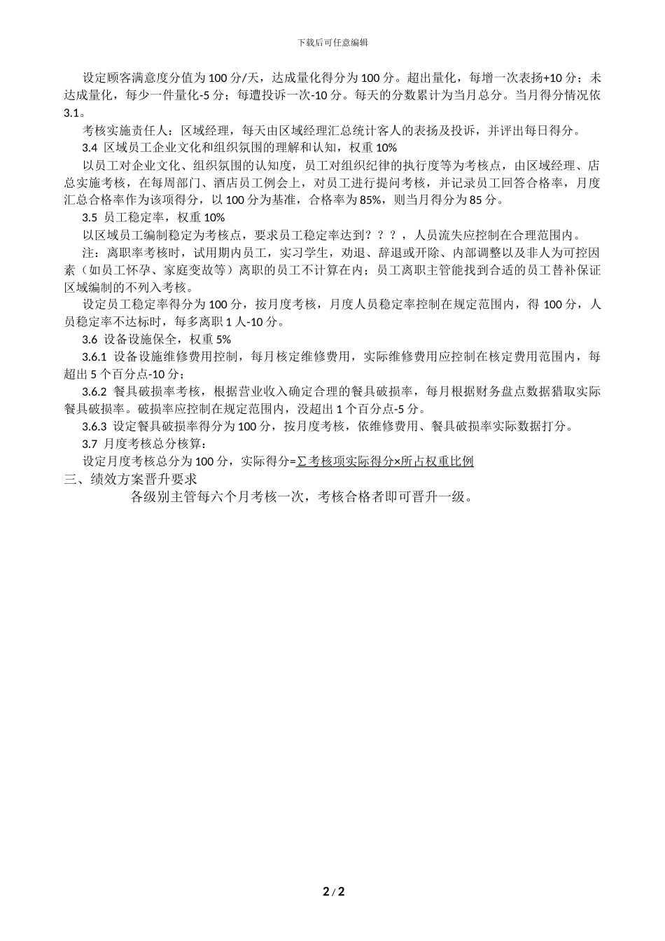 XXX大饭店主管薪酬结构方案_第2页