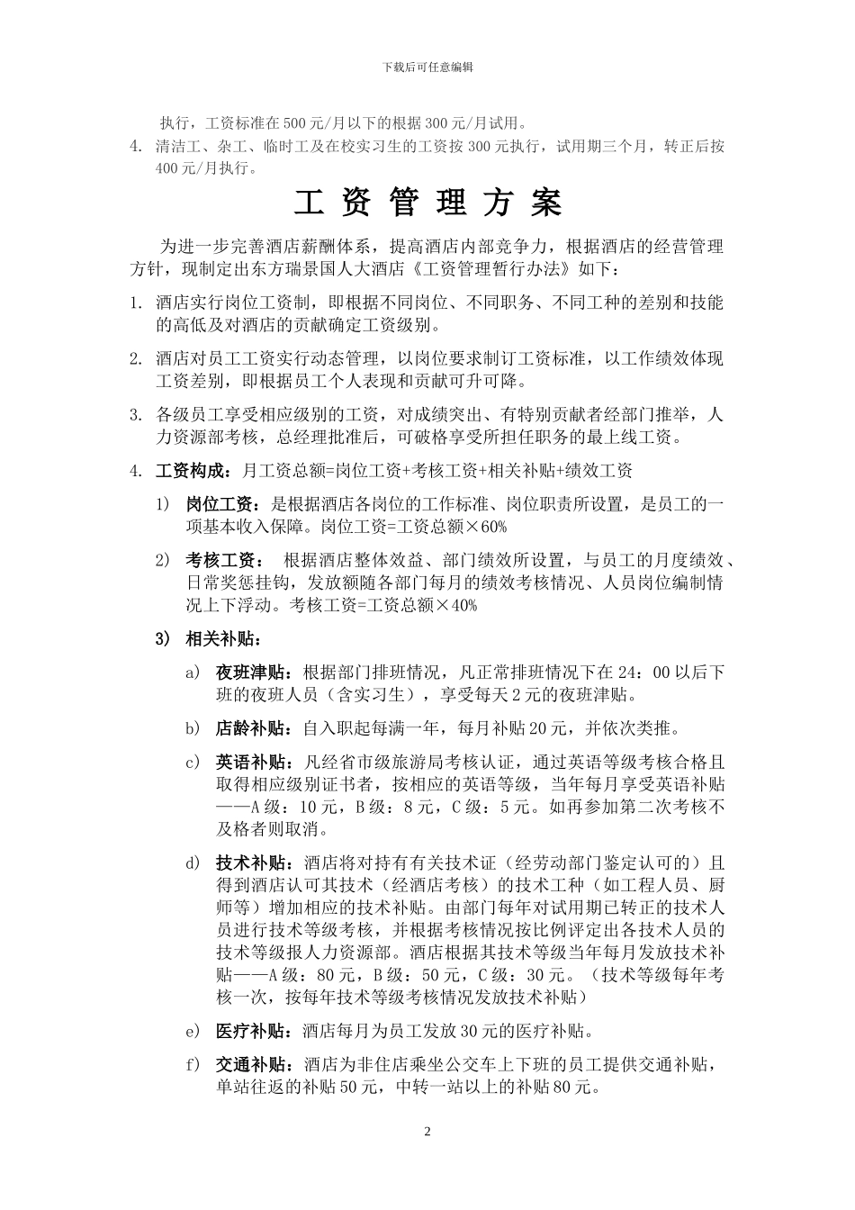 xxx大酒店工资管理方案_第2页