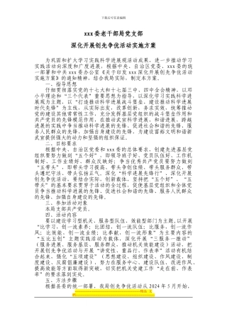 xxx委老干部局党支部深入开展创先争优活动实施方案